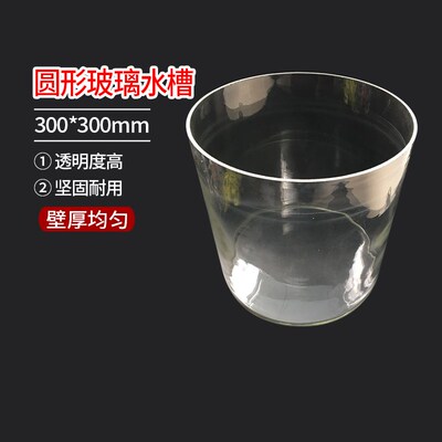 300*300mm 玻璃水槽 圆形玻璃缸 30cm*30cm 实验室用玻璃器皿