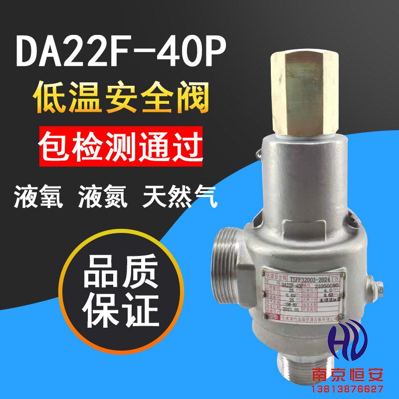 低温安全阀DA22F-40P盛鑫低温阀液氮泄压阀液氧天然气泄压安全阀