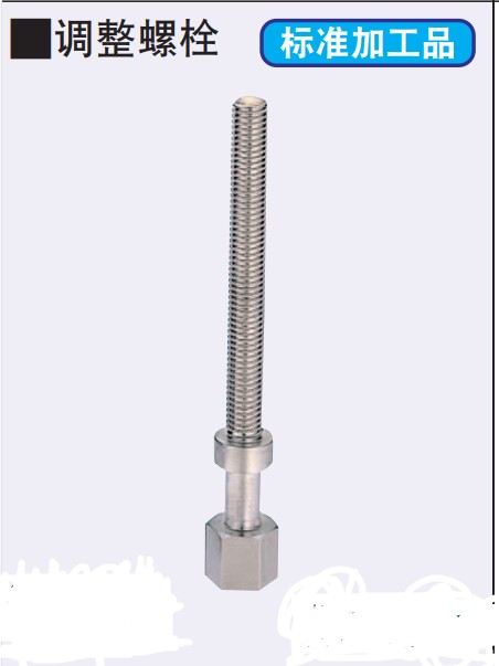 调整螺栓 六角型  AJST AJSTM AJSTS AJSTF AJSTMF AJS定位螺栓