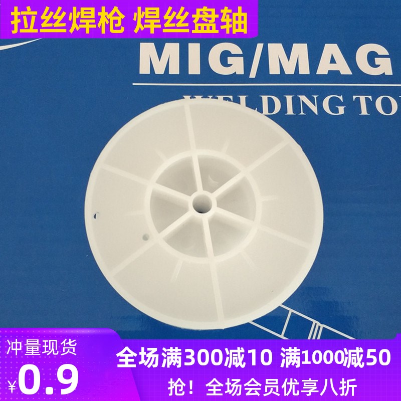 拉丝焊枪焊丝盘轴NBC200拉丝焊枪丝盘轴白轮盘拉丝焊枪配件焊丝盘