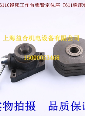 汉川T611C镗床工作台锁紧 T611镗床锁紧座 汉川T611A 镗床配件