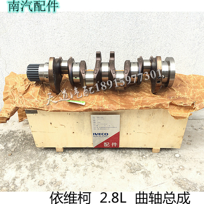 依维柯 得意 都灵V 宝迪 威尼斯 2.8 欧三 国四 发动机 曲轴总成