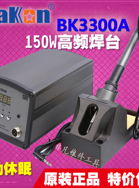 白光 BK3300A 高频焊台 大功率焊台 变压器150W 电烙铁焊台 包邮
