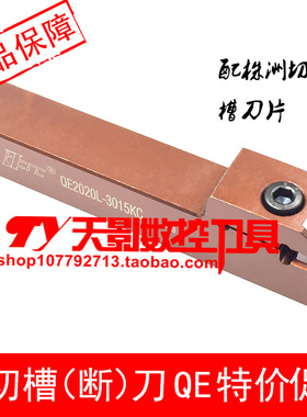 高品质切槽刀杆QE2020L-4022KC/QE2525L-4022MC/QE3232L-4022PC