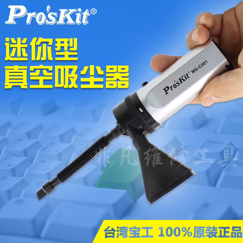 宝工迷你电动真空吸尘器 电脑数码维修清洁工具除尘器 键盘吸灰器