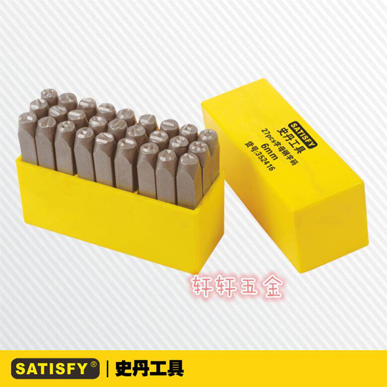 史丹工具 27件套钢字码 3/4/5/6/8mm钢字冲 钢字头 字母钢字码