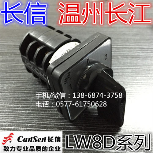 长信 温州长江电器开关厂 万能转换开关 LW8D-10D303/3 银点