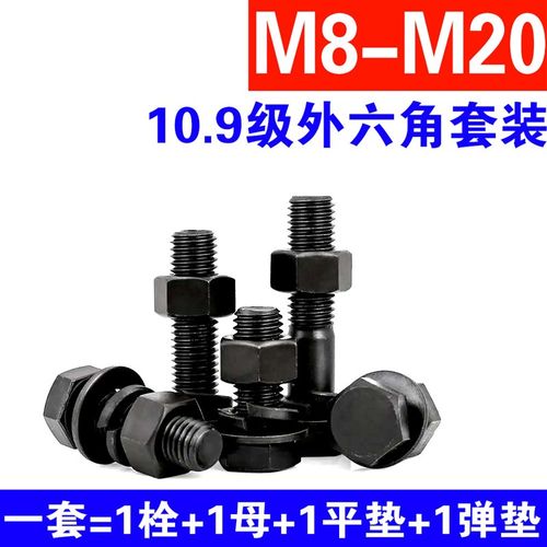 10.9级外六角螺丝螺母套装高强度螺栓M8M10M12M14M16M18M20M24M30