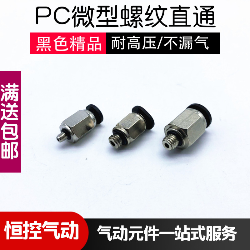 迷你型快速接头PC6-M5C PC4-M3C螺纹直通微型气动快插接头PC4-M5C