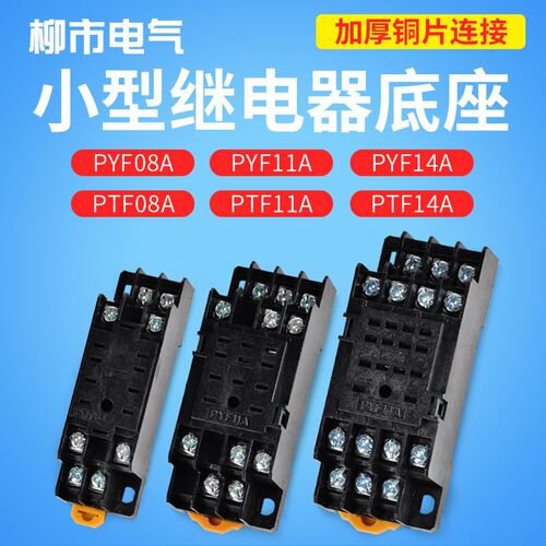 PTF08A 小型继电器底座8脚11脚14脚hh52p53p64p厚铜片PYF14A 11A
