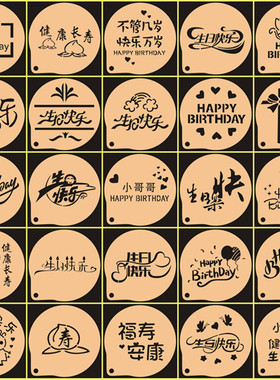 生日快乐模具糖粉筛提拉米苏蛋糕印花happy birthday桌面布置包邮