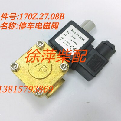 潍坊6170柴油机停车电磁阀潍坊170停车阀170Z.27.08B船机发电机组