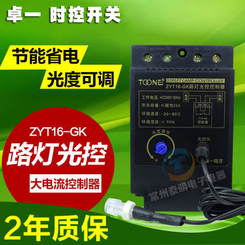 卓一ZYT16-GK KG-F智能自动路灯控制器光感可调光控开关AC220V25A