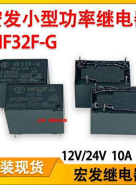 宏发HF32F-G 012-HS小型功率继电器12V/24V10A4脚 HF32F-G 024-HS