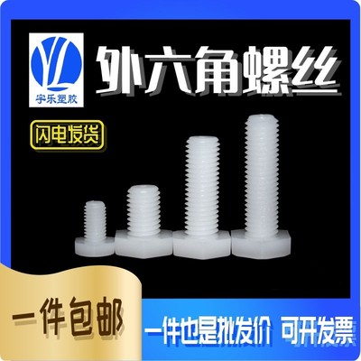 M6 尼龙外六角塑料螺丝 紧固件 公制外六角螺丝 螺钉 M6 1000PCS