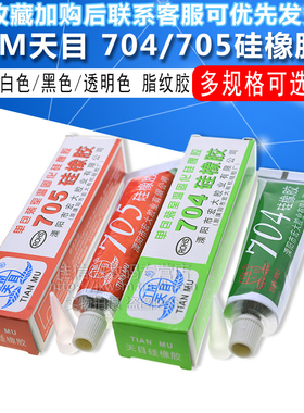 TM天目704/705硅橡胶 脂纹胶 多用途密封胶 乳白色/黑色/透明色