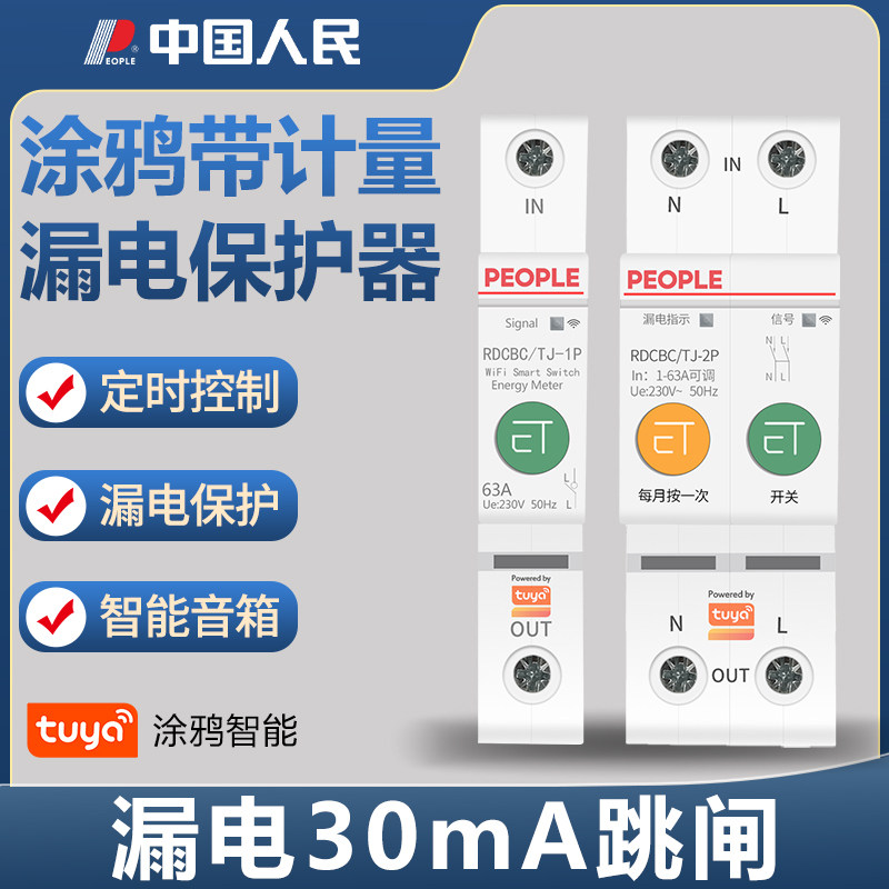 人民电器涂鸦WiFi计量漏电保护器手机远程控制定时智能空气开关,包装,包装胶带,淘宝优惠券,粉丝福利购,淘宝优惠卷