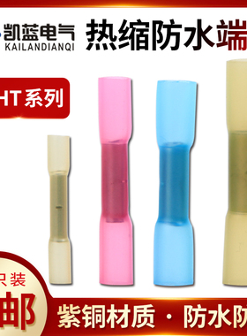 热缩管防水接线端子电线中间对接管电缆快速接线神器绝缘连接器铜