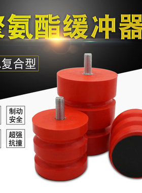 ZLA螺栓型复合型聚氨酯缓冲器 起重机行车龙门吊碰头 防撞减震器