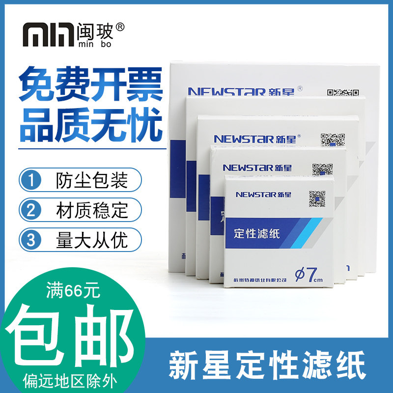 新星牌定性过滤纸快中慢速滤纸测机油测试纸7/9/11/12.5/15/18CM,工业油品/胶粘/化学/实验室用品,马弗炉/电阻炉/实验炉,淘宝优惠券,粉丝福利购,淘宝优惠卷