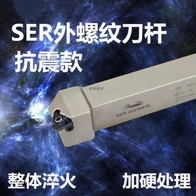 外螺纹车刀悍狮霸SER2020/2525M16高品质抗震数控外螺纹车刀杆