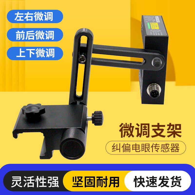 纠偏传感器支架 光电眼纠偏支架超声波电眼纠正微调 色标电眼支架