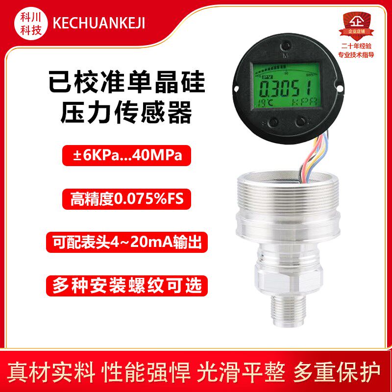 单晶硅压强传感器模块4~20mA高精度0.075级压力变送器芯体带显示