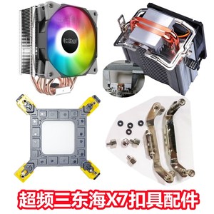 超频三CPU散热器AM5 4intel螺丝扣具支架东海X7红海/南海12代1700