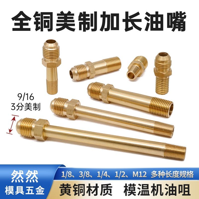 模温机油咀模具加长水嘴铜油嘴9/16美制3分铁氟龙管模具接头1 2分