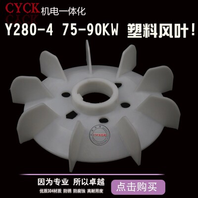 y280-4.6.8 内径80mm 外径380mm 90kw 三相电机风叶 塑料风叶加厚