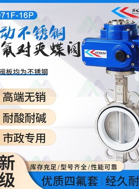 电动全不锈钢对夹式蝶阀D971X/F-16P 电动四氟软密封调节