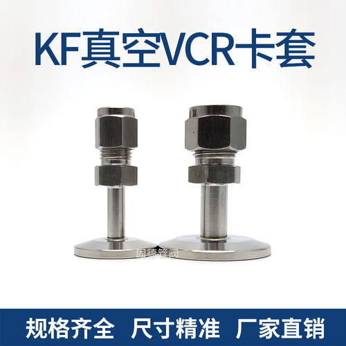 固德KF真空法兰转VCR卡套金属转接头加厚304不锈钢专用接头