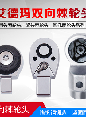 ADEMA艾德玛扭力扳手插件圆头棘轮头黎头棘轮头圆孔棘轮头配件