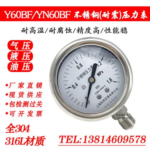 Y60BF YN60BF不锈钢压力表 不锈钢耐震 全304 耐腐蚀 高温 氧气