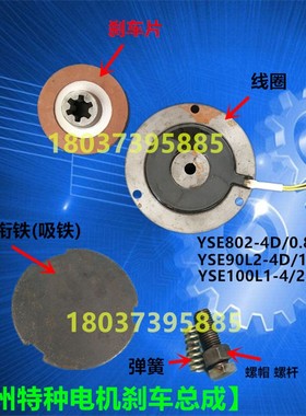 锦州特种电机电磁刹车制动器YSE90L2-4D 1.5KW刹车线圈/刹车盘/片