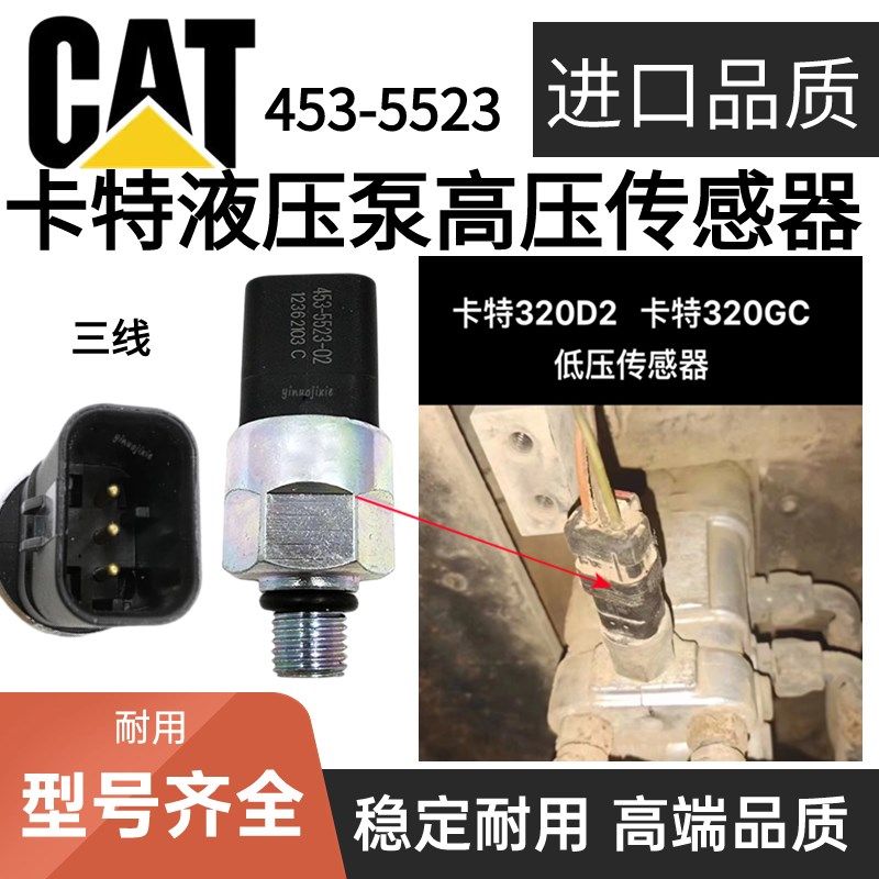 挖机卡特CAT312 313D2GC 320 323D2GC新款低压压力传感器453-5523
