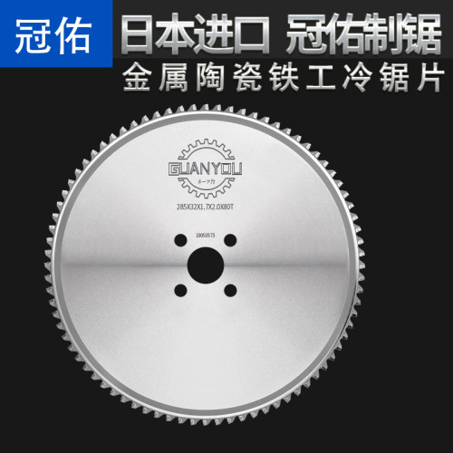 进口冷锯片金属陶瓷铁工切割片圆锯片高速圆锯机圆钢锯铁锯片285