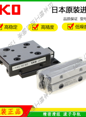 日本IKO原装进口交叉导轨 CRW9- 200 300 400 500 600 700