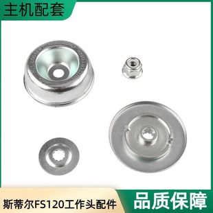 斯蒂尔FS120 刀片四件套工作头垫片压碗反牙螺母垫片 235割灌机装