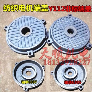 6307轴承 Y112非标电机端盖 6305 织布机安装 电机前后端盖 纺织机