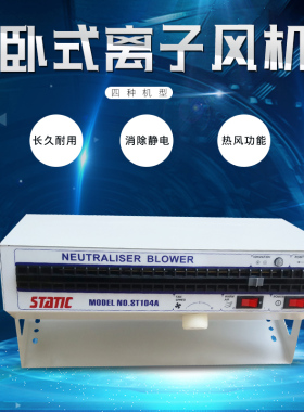 除静电卧式离子风机 STATIC史帝克104A105A1200 防静电离子风扇