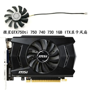 全新 MSI/微星GTX750ti 750 740 730 1GB ITX显卡散热风扇