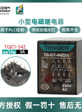 TENGEN天正电气TGJC1-54Z 14脚中间继电器HH54P 带灯小型继电器