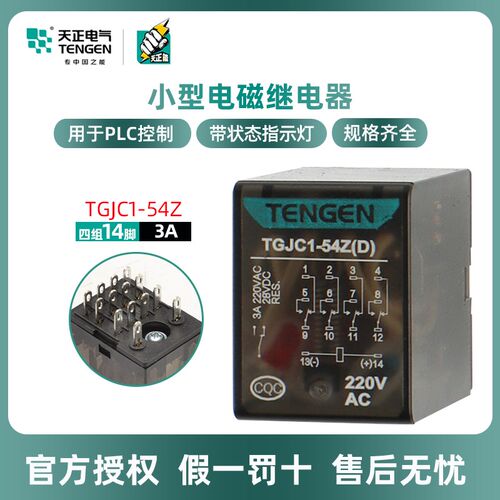 TENGEN天正电气TGJC1-54Z 14脚中间继电器HH54P 带灯小型继电器
