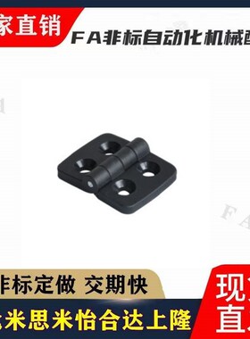 型材用合页 尼龙固定型 塑料铰链 AKQ52-G-Z-2020/3030/3040/4040