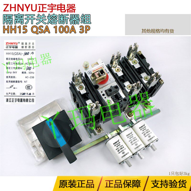 ZHNYU正宇电器 HH15 QSA -100/3  100A含熔体 隔离开关熔断器组