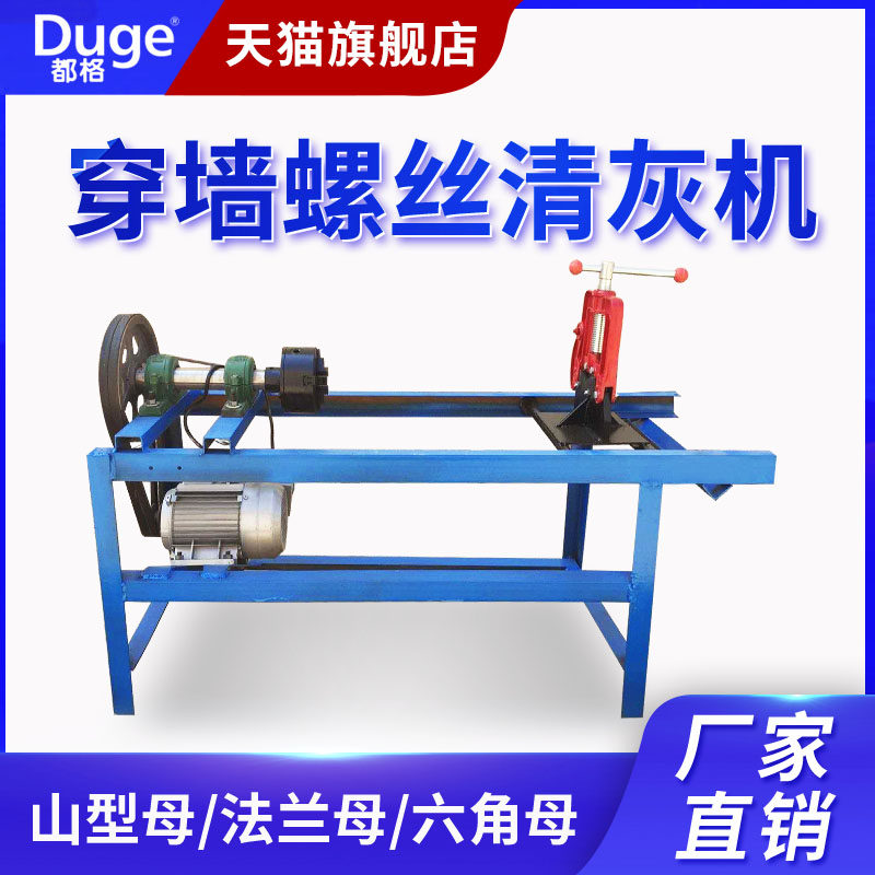 都格穿墙螺丝清灰机建筑高强丝杆螺杆顶托除锈清理机除水泥丝杠机