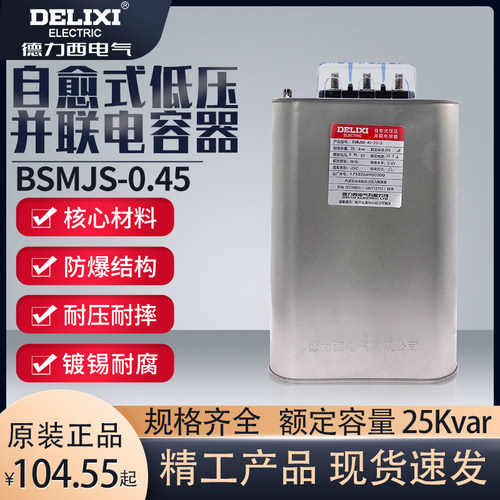 自愈式低压电容器BSMJS0.45-25-3并联电力电容无功补偿