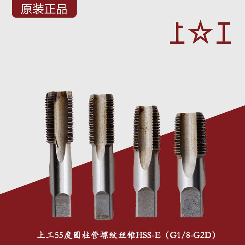 上工55度圆柱管螺纹丝锥/HSS-E含钴直管螺纹丝锥丝攻G1/8-G2D丝锥