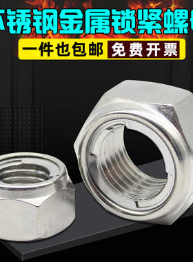 304/316不锈钢金属锁紧螺母全金属自锁螺母 防松螺帽M3M4M5M6~M30